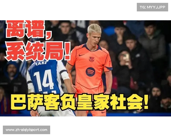 奥亚萨瓦尔破门建功，成皇家社会爆冷关键先生